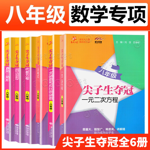 交大之星尖子生夺冠 六七年级 一元二次方程二次根式直角三角形四边形一次函数反比例函数 初一初二678数学专项训练题压轴刷题 8年级 二次根式 初中通用