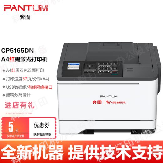 Pantum CP2515DN/CP5155DN/CP5165DN Red und Black Dual Color Laser Single Function Printer Dual-Side-Drucker Bentu CP5165DN Red und Black Dual Color Laser-Drucker Brandneue Maschine (einschließlich zufälliger Pulverbox nicht hinzugefügt werden)