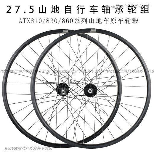 捷安特（GIANT） 山地车轴承轮组ATX810/830/860自行车轮毂27.5寸轮圈 27.5【ATX8系列】碟刹轴承后轮组