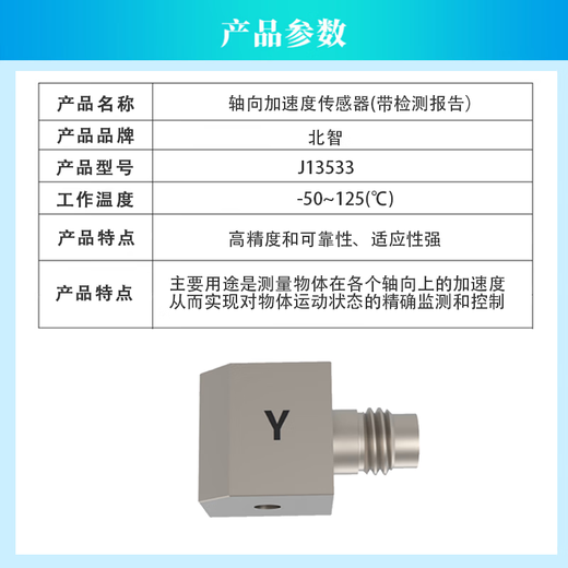 北智 轴向加速度传感器(带检测报告）；J13533 单位/个