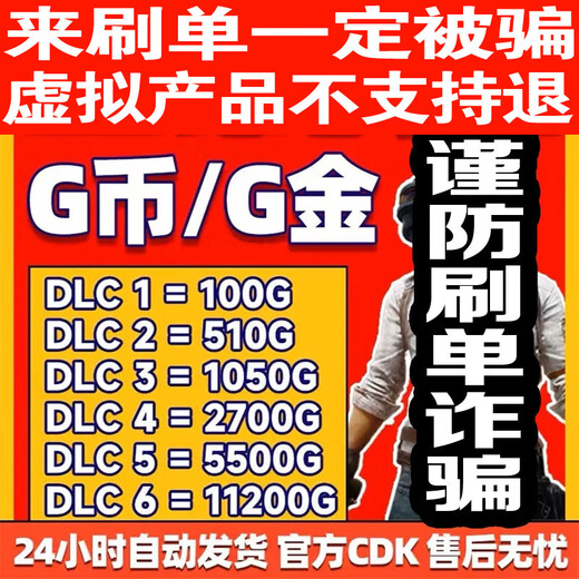 【自动发货】PUBG G币绝地求生G币Gcoin皮肤CDK激活码充值点券steam吃鸡 1050G币