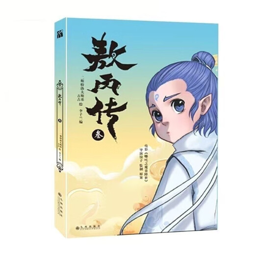 【当天发】敖丙传12345卷壹贰叁第12345部全彩漫画实质纸质漫画书全集哪吒之魔童降世漫画书 敖丙传4敖丙传5 高清彩印-敖丙传-贰 敖丙传5-伍 敖丙传壹