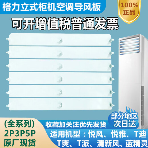 
Suitable for Gree air conditioning air guide plate vertical cabinet original fresh wind Yuefeng T Di T Shuang air outlet blade fan blade 3 pixel Yuefeng set (5 pieces) 3883