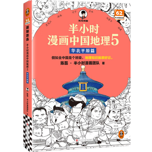 [China Geography 12345 Serie completa] Comics de media hora Geografía china 1 2 3 Jiangnan Capítulo 4 Capítulo de la Ruta de la Seda 5 North China Plain Capítulo Chen Lei Media hora Comic si toda China es una clase, el conocimiento de la geografía será fácil de recordar. Colección de series de geografía china 1-5 set completa [último capítulo] China