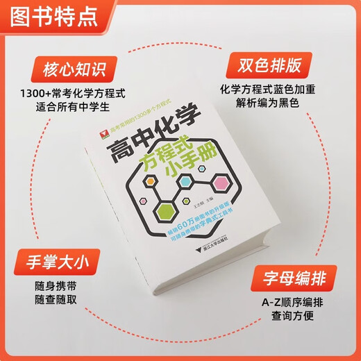 
Zhejiang University Youxue High School Chemical Equation Manual Reference Books Basic Chemical Equation of College Entrance Examination High School First, High School Second, High School Chemical Equation Laws Higher and Better Chemistry Thoughts and Methods 1,300 Commonly Used Formulas for College Entrance Examination High School Chemical Equation Manual General High School
