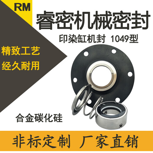 中型印染机械密封件/1048-35/40/45/50合金碳化硅 非标杭州 1049-35