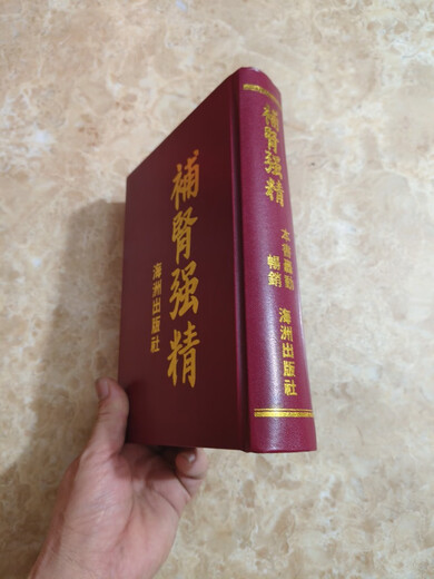 补肾强精于海洲著【硬装精装版699页