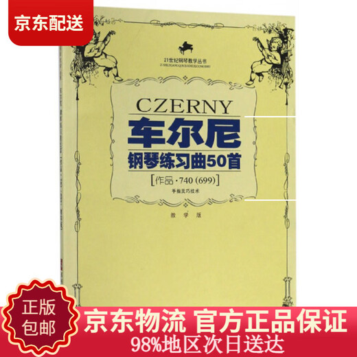 [JD.com + Livraison de porte] 50 Etudes de piano par Cheerny, Finger Dexterity Technical Works (740 <699> édition pédagogique) / 21st Century Piano Teaching Series