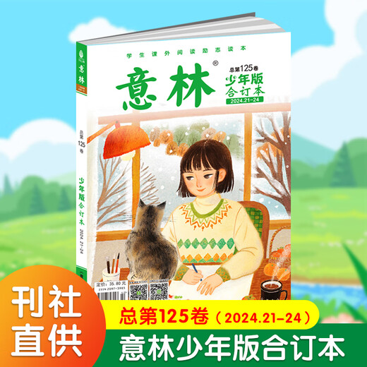 【自营新品现货】【自营新品现货】【自营现货】意林少年版合订本总第卷任选 青年读者儿童文学初高中作文素材教辅订阅官方旗舰店小学生课外阅 共四本2024年总第120+121+12212