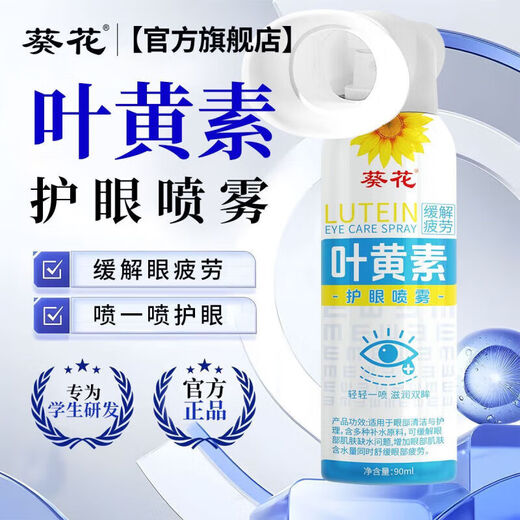 葵花叶黄素护眼喷雾安全天然清洗眼睛缓解模糊干涩疲劳洗眼液眼部护理 护眼喷雾1瓶*90ml【养眼护眼天花板】