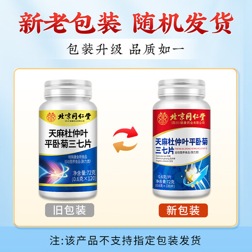 同仁堂同仁堂天麻三七通络片杜仲叶平卧菊三七中老年关节疼痛养护360片