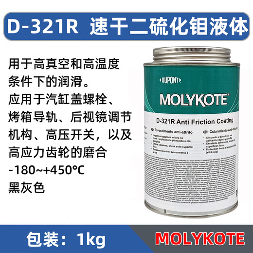 Dow Corning imported MOLYKOTED-321R quick-drying molybdenum disulfide spray liquid dry film anti-friction coating 1KG/can D-321R