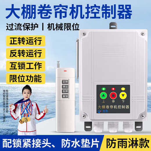 Puffin greenhouse roller shutter machine remote control motor forward and reverse switch electric mobile phone wireless remote control limit reverse controller 380V motor 3KM remote control