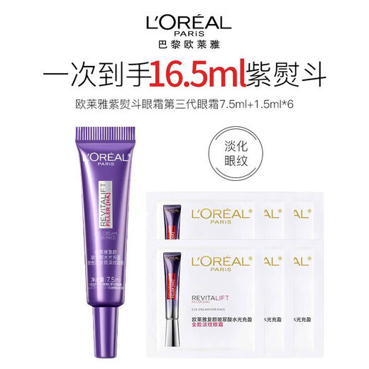 欧莱雅 L'OREAL第三代紫熨斗眼霜玻色因全脸保湿提拉紧致抗皱咖啡因淡化细纹眼霜 【到手16.5ml】紫熨斗眼霜 .