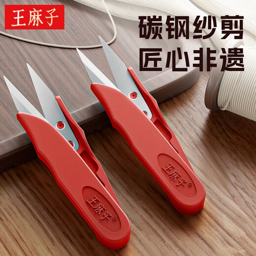 王麻子剪刀 家用U型小剪刀剪线头剪纸裁缝工业多功能剪子 红色升级款【单支装·高碳钢】