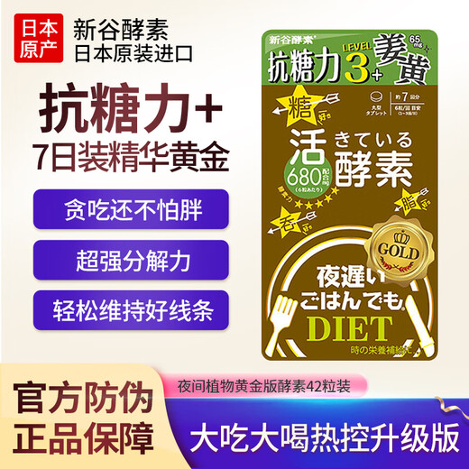 Ферментный бренд Xingu, защита от подделок, японский ферментный фермент Xingu Enhanced Gold Edition, ночной ферментный фермент для ухода за фруктами и овощами, 42 капсулы, 1 пакетик, Haishihudou Gold Edition Срок действия: 25 января