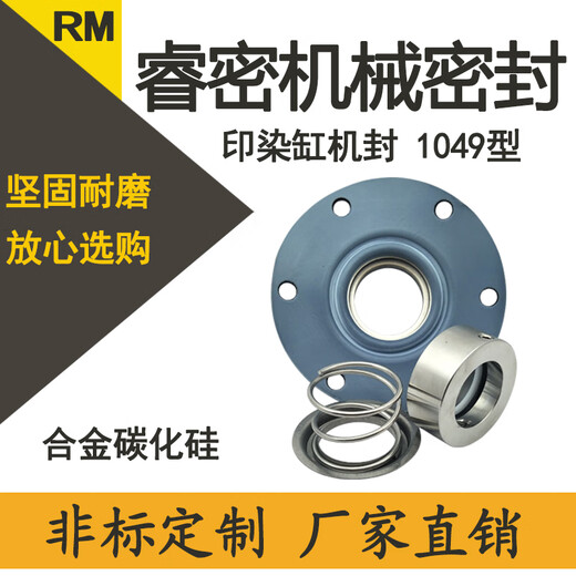 中型印染机械密封件/1048-35/40/45/50合金碳化硅 非标杭州 1049-35