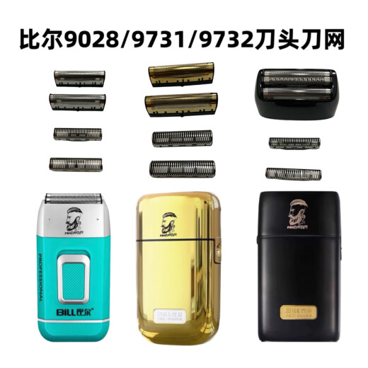 比尔比尔90828/9731/9732增白器刀头刀网配件原装更换配件 9028刀头刀网一套