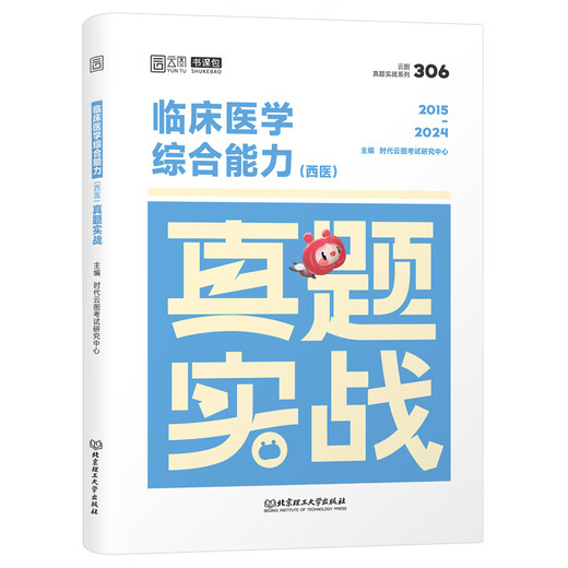 2026 Postgraduate entrance examination Western Medicine Clinical Medicine Comprehensive Ability Real Questions Practical Test Papers Ten Years Materials Exercise Bank Practical Questions 2025 Notes Real Exercise 306 Zhaozhao 699 Joint Examination He Yincheng Zhaozhao Xizong Xiaoliang Paper 26 2025 Postgraduate entrance examination Clinical Medicine (Western Medicine) Practical Questions Practical Tests [Expected July 1