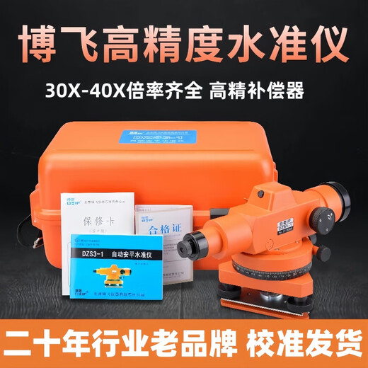 
XMSJ1583 people praised Beijing Bofei level instrument full set of 38 times construction site measurement instrument high-precision fully automatic construction 36 times host + aluminum tripod