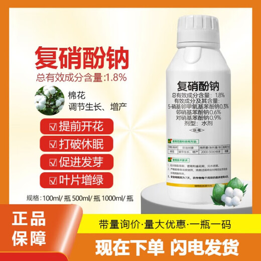 Guozhimei 1.8% sodium nitrophenolate aqueous solution for fruit trees and vegetables, strengthening seedlings, preserving flowers and fruits, promoting flower bud differentiation, rooting and regulating growth 500ml