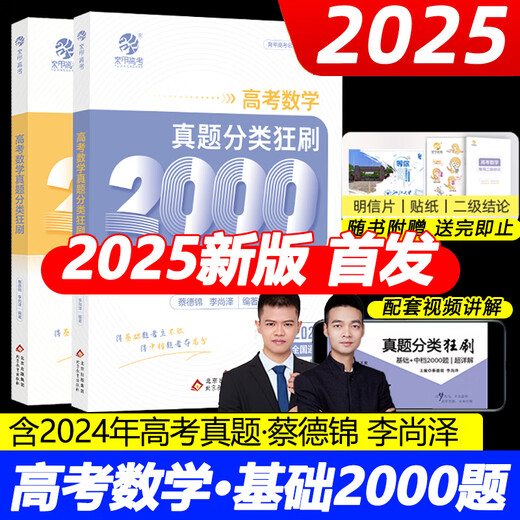 [JD Express] 2025 Cai Dejin College Entrance Examination Mathematics Questions Classification and Mathematics Questions 2000 Mathematics Questions Full 2025 Edition New College Entrance Examination Mathematics 2000 2000 Questions Li Shangze Yujia College Entrance Examination Mathematics High School Liberal Science National Paper General High School General High School [2025] College Entrance Examination Chemistry Questions Classification and 1,300 Questions Full 1,300 Questions Full 200 Questions Li Shangze Yujia College Entrance Examination Mathematics High School Liberal Science National Paper General High School General High School [2025] College Entrance Examination Chemistry Questions Classification and Mathematics 1,300 Questions Full 200 Questions Full 200 Questions Classification and Mathematics Questions Classification and Mathematics Questions