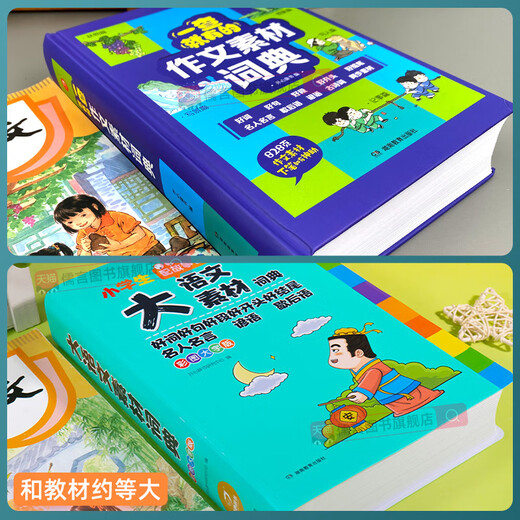 一查就有的作文素材词典大语文同步写作积累摘抄本优美句子小学生一二三四五六年级专用初中好词好句好段大全开头结尾名言佳句 【抖音同款】作文素材词典（厚达828页） 小学通用