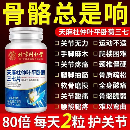 Peking Tongrentang Gastrodia Eucommia Ulmoides Blatt Pingwo Ju Sanqi offizielles Flaggschiff -Laden Gastrodia Sanqi Tongluo Tabletten 1 Flasche [Erfahrungspaket]