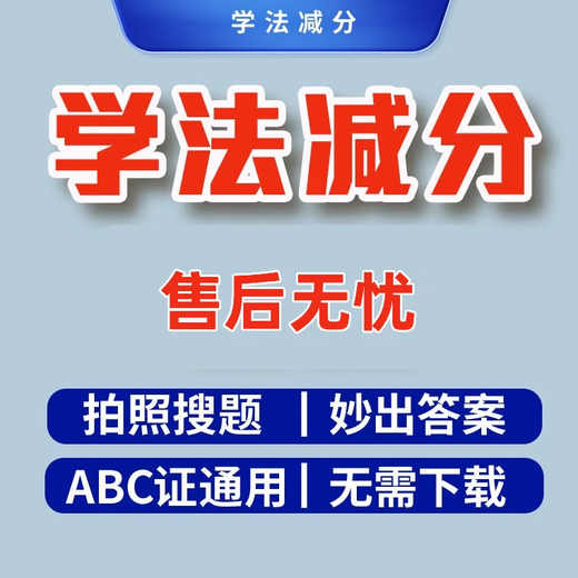 学法减分交管12123学习题库拍照搜题次数充值驾驶证学法考试神器 包过5分 100次搜题