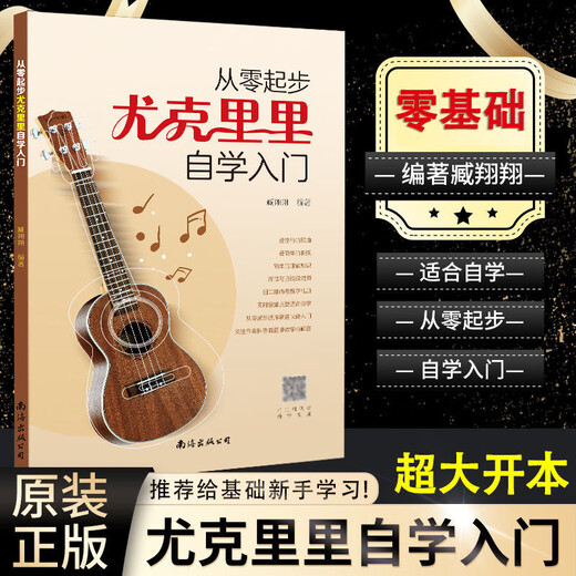 【正版现货】从零起步尤克里里自学入门基础乐理知识教材视频教程讲解初学者简谱四线谱新手教程 尤克里里自学入门【大开本+附赠视频】