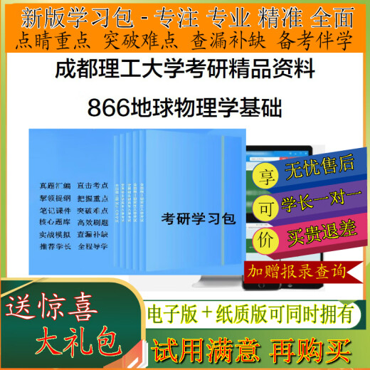 2026 Universidad de Ciencias y Tecnología de Chengdu 866 Geofísica básica Postgrado Intervío Examen de estudio PAQUETE Notas de preguntas reales Banco 1 Conjunto completo de Notas de preguntas reales Paquete de estudio de simulación de video Tutoría de pruebas intensivas básicas Master académico Banco de preguntas locas 5 5
