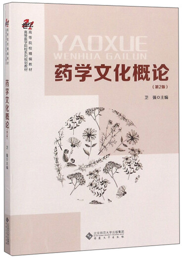 
[Weixia Old Book] Introduction to Pharmacy Culture, 2nd Edition, Second Edition, Weiqiang Anhui University Press, 978756**15684978756**15684
