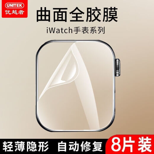 优越者（UNITEK）优越者AppleiwatchS9苹果S8手表膜钢化水凝膜SE iWatch12342mm 超值套餐-全胶水凝膜超清+蓝光共8片