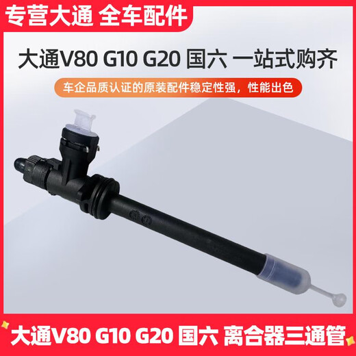 
Yusenyi is suitable for SAIC Maxus V80 separation bearing oil pipe joint V10V20V90 clutch oil pipe CSC tee pipe Datong National VI clutch tee original brand new 687