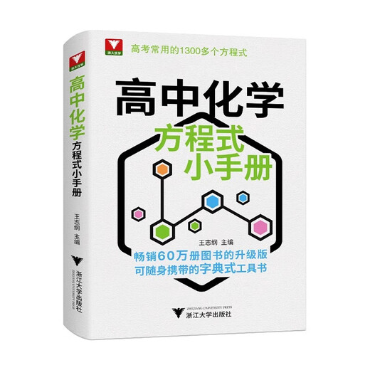 2025版高中化学方程式小手册 高一二三必修选择性必修选修化学知识点公式定律新教材知识大全高考常用1300个公式速查手册浙大优学 高中化学方程式小手册