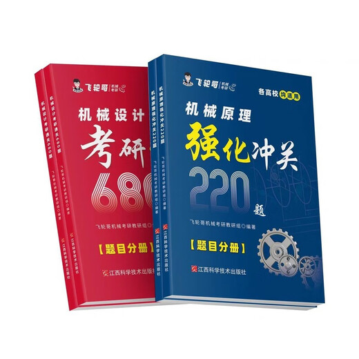 1812人飞轮哥2026机械考研复习全书机械原理/机械设计考研辅 680