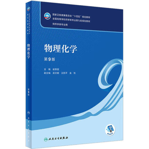 Libro de texto de examen de autoestudio del autoestudio 14380 Física y química (99a edición/Farmacia de pregrado/Valor agregado) 9787117337458 Pople's Health House