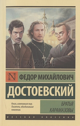 现货俄文原版 卡拉马佐夫兄弟 Bratja Karamazov 陀思妥耶夫斯基 高级精装832页 Azbooka 现货