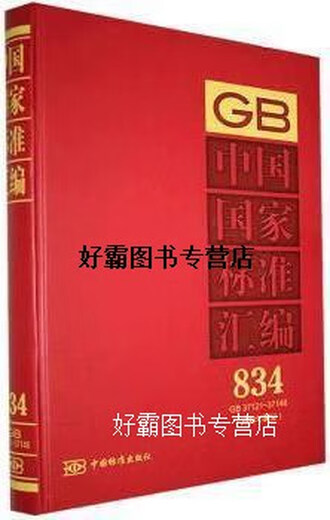【正版书】中国国家标准汇编834 GB 37121～37148(2018年制定) 中国标准出版社编