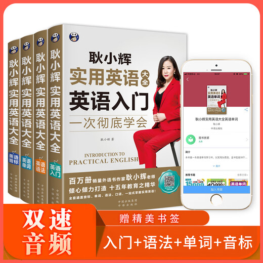 耿小辉实用英语大全一次彻底学会 英语入门+英语音标+英语单词+英语语法（套装4册、扫码赠音频)-昂秀外语