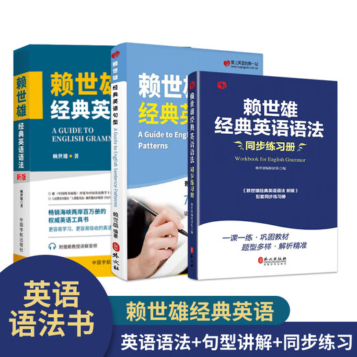 Official genuine Lai Shixiong's classic grammar + synchronized supporting exercise book + classic English sentence patterns (three volumes in total)