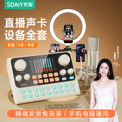Sony Ericsson (soaiy) live broadcast equipment full set mobile phone sound card singing special Douyin Internet celebrity anchor outdoor karaoke recording microphone microphone stand professional external S6+SC9+ light