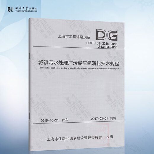 DG/TJ08-2216-2016 Technische Vorschriften für anaerobe Verdauung von Schlamm in Stadtrat-Abwasserbehandlungsanlagen (J13603-2016) Shanghai Engineering Construction Spezifikationen 97875608660488
