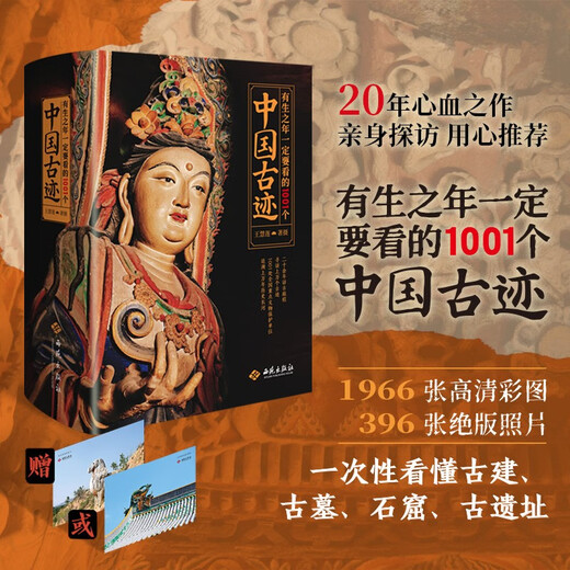 有生之年一定要看的1001个中国古迹（典藏级全民文旅路书，写给每个中国人的理想访古清单，沉浸式畅游中华百万年历史长河！）