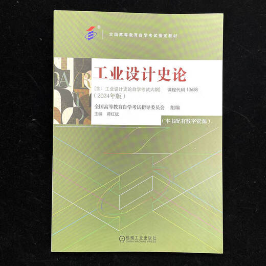 机工社 工业设计史论 2024年版 课程代码13658 全国高等教育自学考试指导委员会 工业设计 历史世界 自学考试 教材 9787111763796 工业设计史论