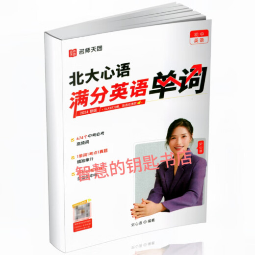 2025新版 北大心语老师满分英语单词674核心单词北大心语中考题型一本通 彩色 25新版北大心语中考题型一本通(单本)