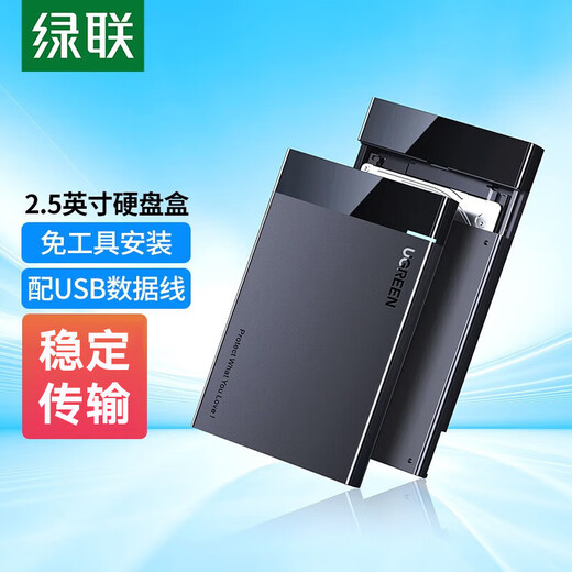 绿联 USB3.0移动硬盘盒 2.5/3.5英寸SATA串口笔记本台式外置硬盘壳SSD固态机械硬盘盒 2.5英寸硬盘盒【USB3.0款】