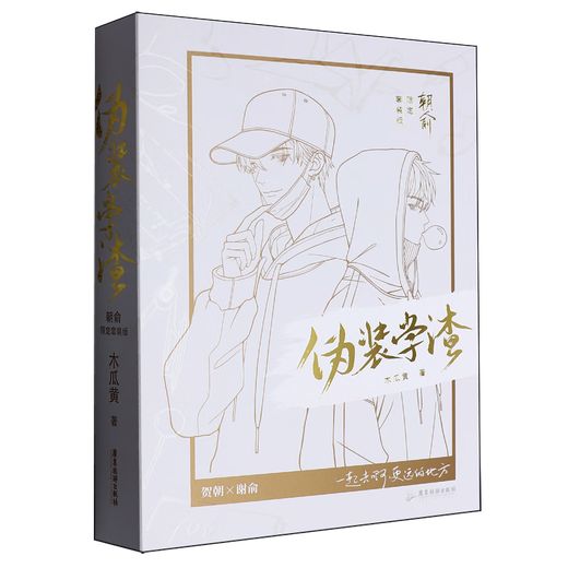 [Reconnaître la version authentique] Écume d'apprentissage déguisé (version de l'ensemble Chao Yu Limited dans un total 2 volumes) Version de la gravure laser Papaya Works Youth Literary Novel Physical Book Sn4866