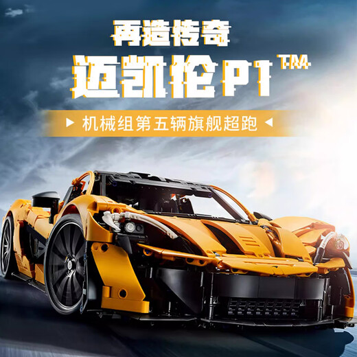 Bloques de construcción, automóvil deportivo, carreras de control remoto, grupo de maquinaria de ensamblaje, juguetes modelo 3893 gránulos, cumpleaños [versión exquisita] McLaren P1 original