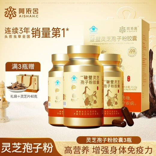 阿依舍（ayishe）破壁灵芝孢子粉胶囊长白山有机灵芝孢子粉旗舰礼盒 1瓶 31.5g 90粒 灵芝孢子粉胶囊